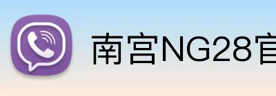 南宫NG28官网 logo